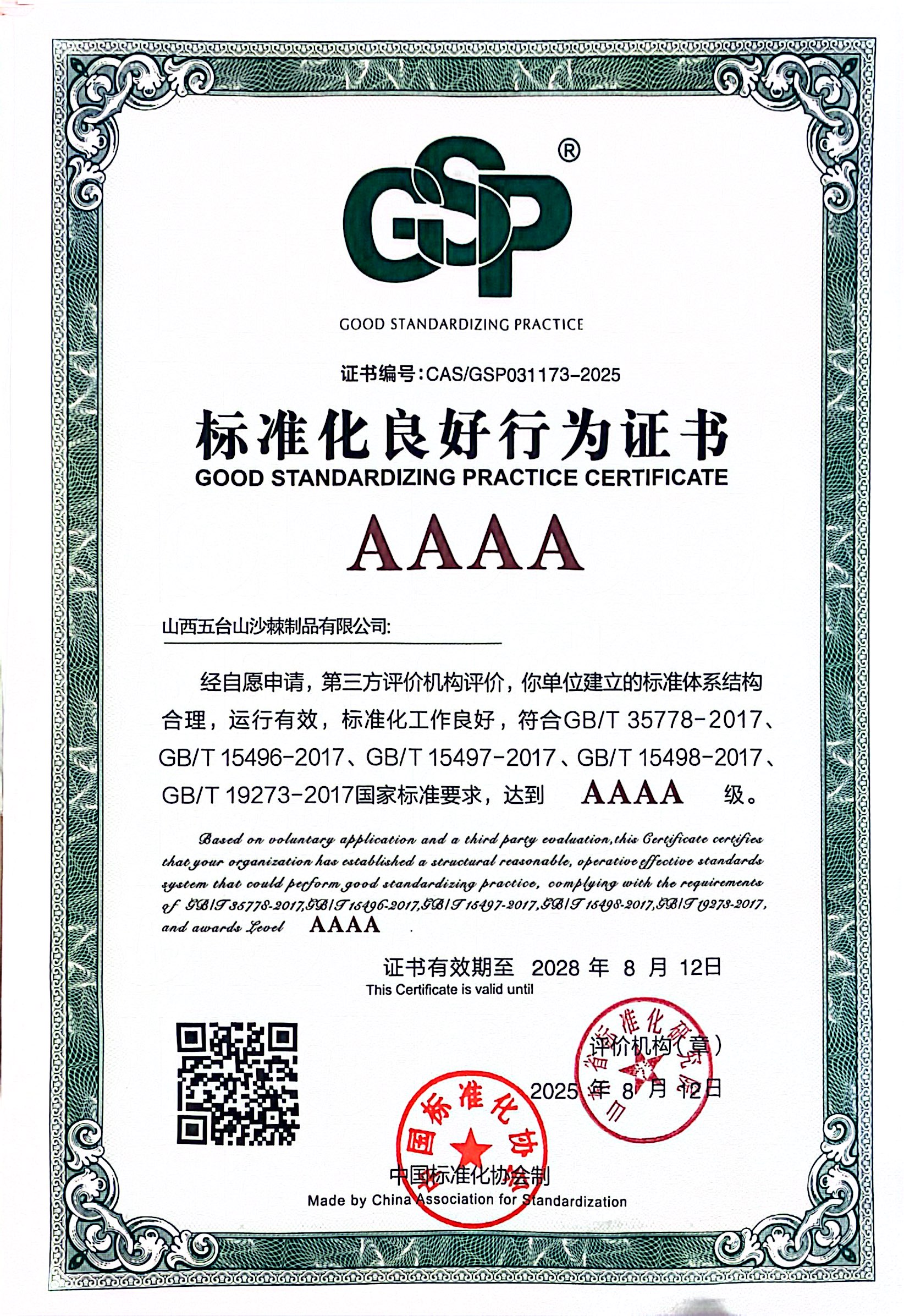 标准化AAAA证书.jpg