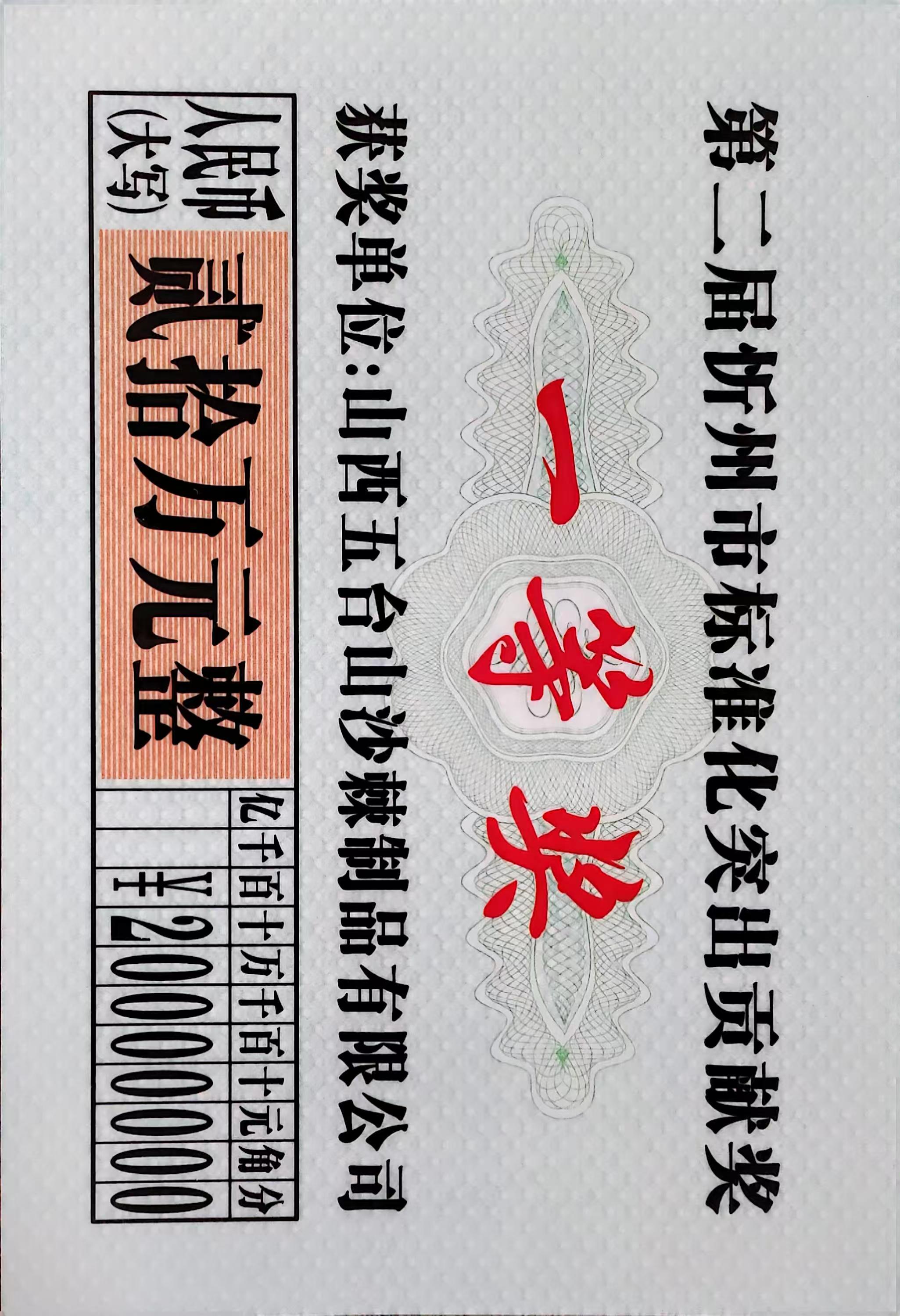 忻州市标准化突出贡献奖“一等奖”.jpg